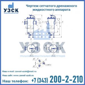 Чертеж сетчатого дренажного жидкостного аппарата в Узбекистане