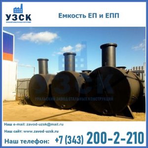 Емкость подземная ЕП и ЕПП в Узбекистане