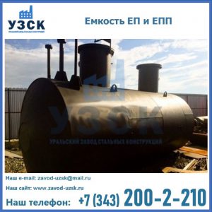 Емкость подземная ЕП и ЕПП в Узбекистане