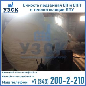 Емкость подземная ЕП и ЕПП в теплоизоляции в Узбекистане