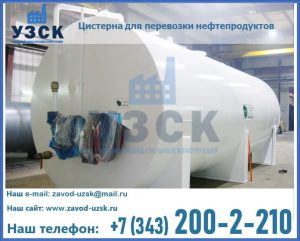 Цистерна для перевозки нефтепродуктов в Узбекистане