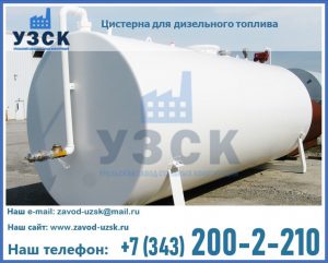 Цистерна для дизельного топлива в Узбекистане