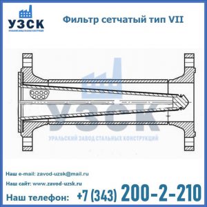 Фильтр сетчатый тип VII в Узбекистане