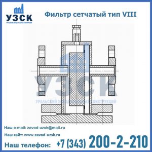 Фильтр сетчатый тип VIII в Узбекистане