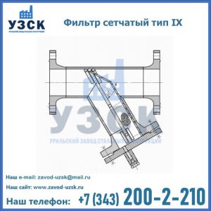 Фильтр сетчатый тип IX в Узбекистане