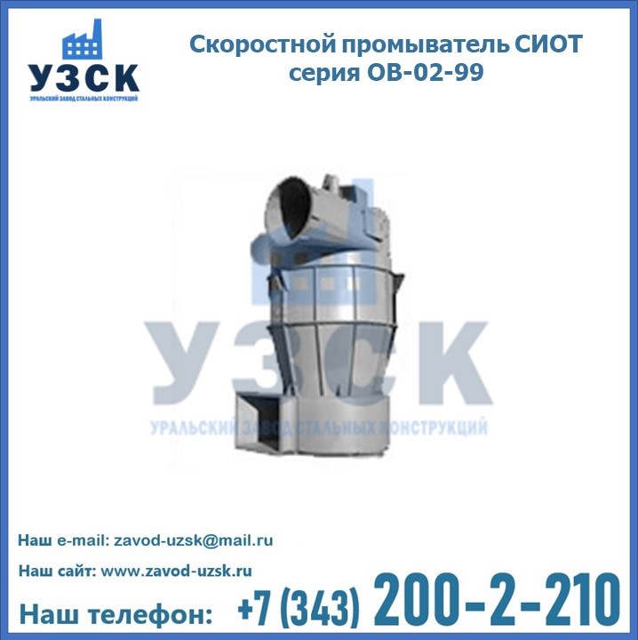 Скоростной промыватель СИОТ серия ОВ-02-99 в Узбекистане