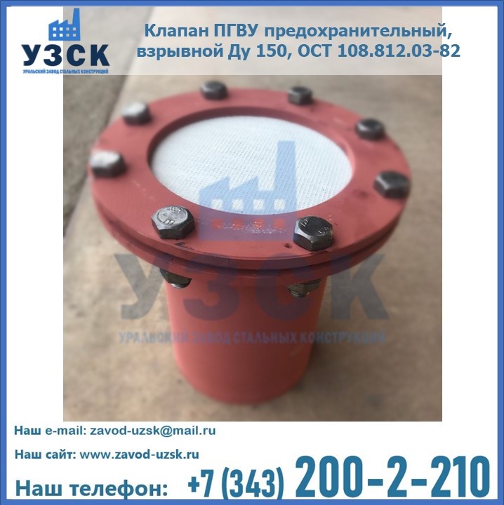 Клапан ПГВУ предохранительный, взрывной Ду 150, ОСТ 108.812.03-82 в Узбекистане