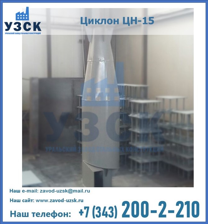 Циклоны ЦН-15 от производителя в Узбекистане