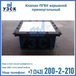 Клапан пгву взрывной прямоугольный в Узбекистане