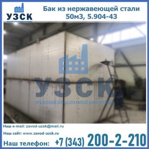 Купить бак из нержавеющей стали 50м3, 5.904-43 в Узбекистане