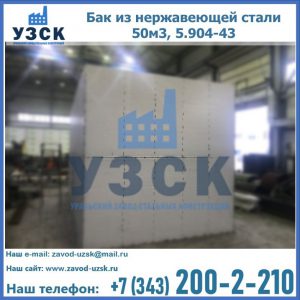 Купить бак из нержавеющей стали 50м3, 5.904-43 в Узбекистане