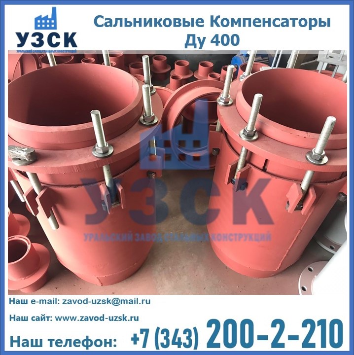 Купить сальниковые Компенсаторы Ду 400 в Узбекистане