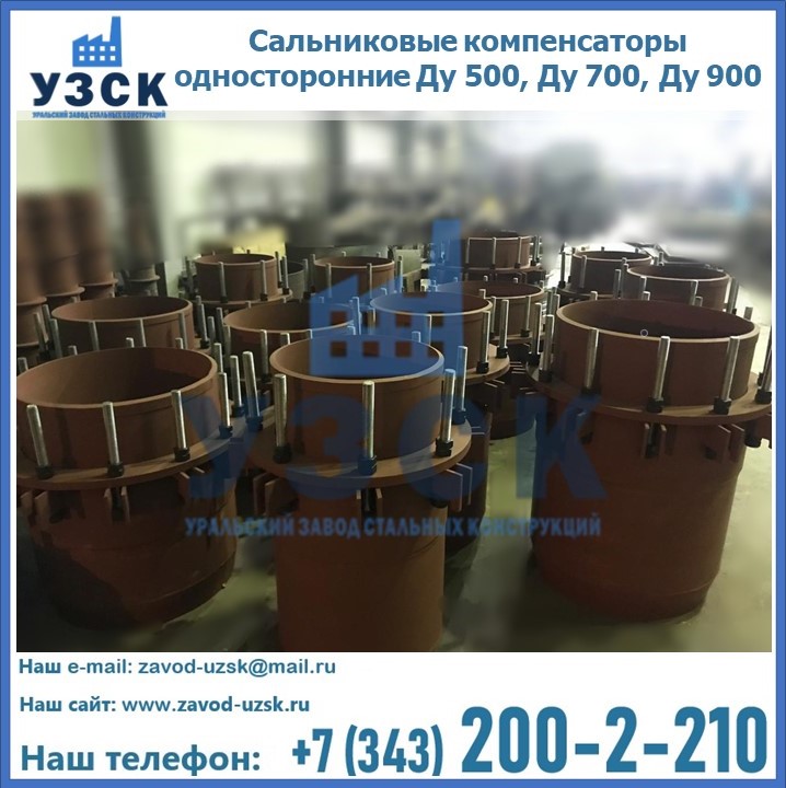 Купить сальниковые компенсаторы односторонние Ду 500, Ду 700, Ду 900 в Узбекистане