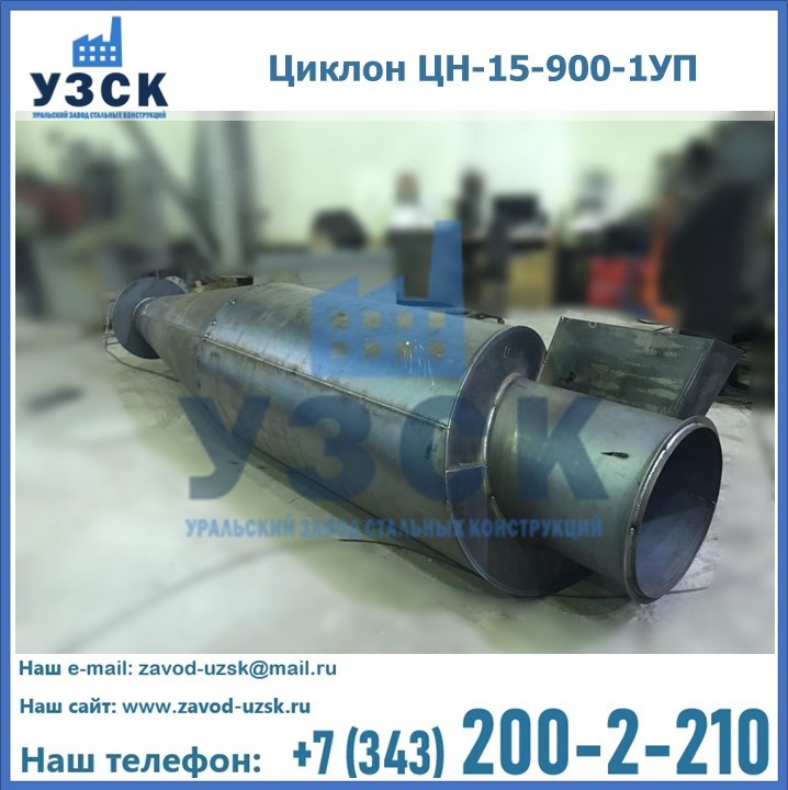 Купить циклон ЦН-15-900-1УП в Узбекистане