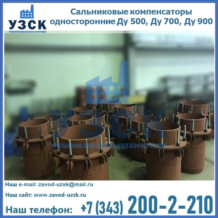 Купить сальниковые компенсаторы односторонние Ду 500, Ду 700, Ду 900 в Узбекистане