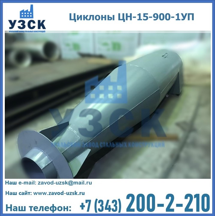 Купить циклоны ЦН-15-900-1УП в Узбекистане
