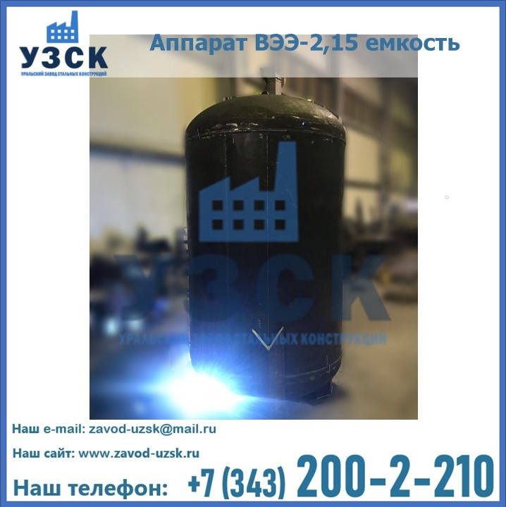 Купить аппарат ВЭЭ-2,15 емкость в Узбекистане