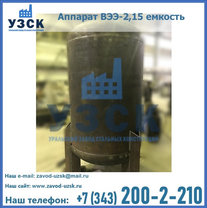 Купить аппарат ВЭЭ-2,15 емкость в Узбекистане