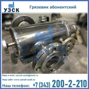 Купить грязевик абонентский по доступной цене в Узбекистане