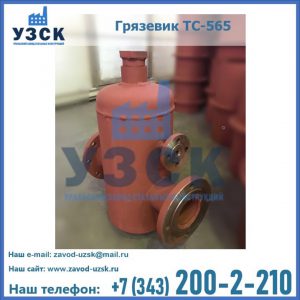 Купить грязевик ТС-565 в Узбекистане