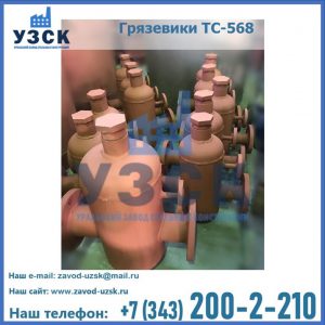 Купить грязевики ТС-565, ТС-566, ТС-567 в Узбекистане