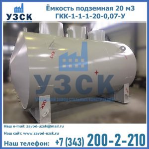 Купить ёмкость подземная 20 м3 ГКК-1-1-1-20-0,07-У в Узбекистане