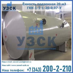 Купить ёмкость подземная 20 м3 ГКК-1-1-1-20-0,07-У в Узбекистане