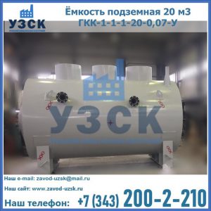 Купить ёмкость подземная 20 м3 ГКК-1-1-1-20-0,07-У в Узбекистане