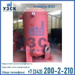 Купить емкость ВЭЭ от завода производителя в Узбекистане