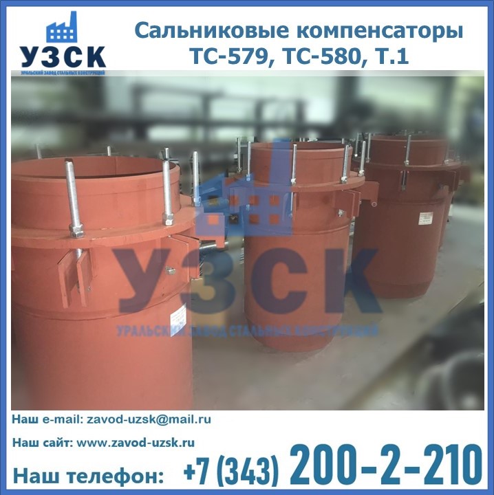 Купить сальниковые компенсаторы ТС-579, ТС-580, Т.1 в Узбекистане