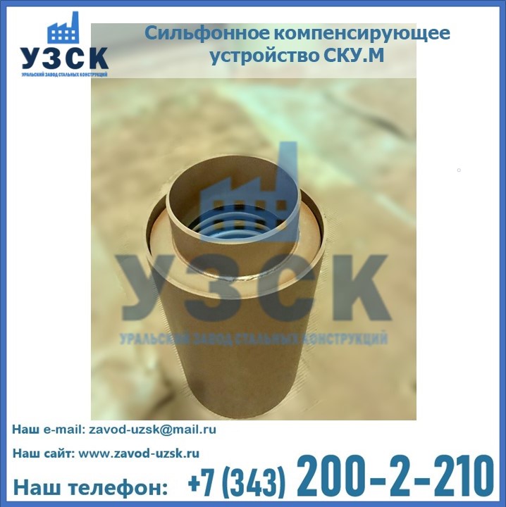 Купить сильфонное компенсирующее устройство СКУ.М в Узбекистане
