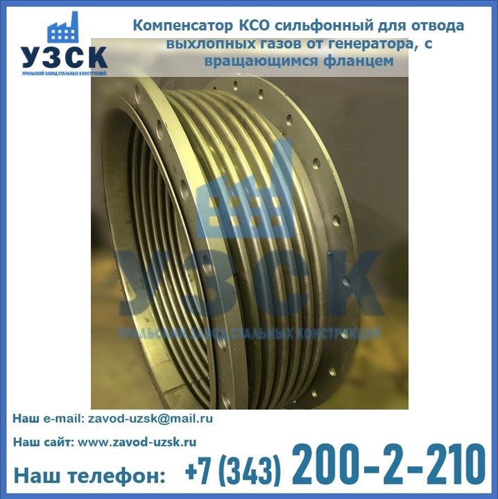 Купить компенсатор КСО сильфонный для отвода выхлопных газов от генератора, с вращающимся фланцем в Узбекистане