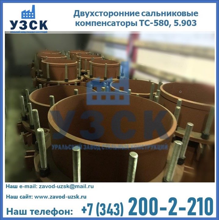 Купить двухсторонние сальниковые компенсаторы ТС-580 в Узбекистане, 5.903