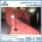 Купить дымосос ДН-13