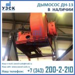 Купить дымосос ДН-13