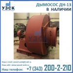 Купить дымосос ДН-13