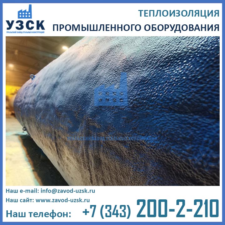 Теплоизоляция пенополиуретаном с гидроизоляцией полимочевиной